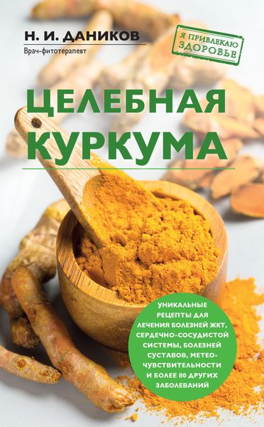 Обложка книги  «Целебная куркума»