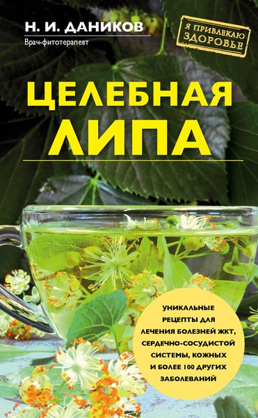 Обложка книги  «Целебная липа»
