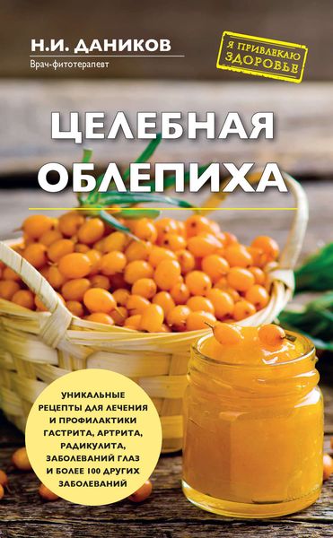Обложка книги  «Целебная облепиха»
