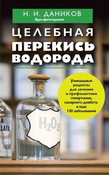 Обложка книги  «Целебная перекись водорода»