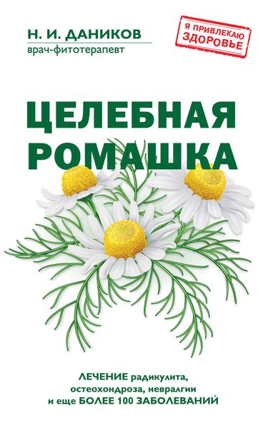 Обложка книги  «Целебная ромашка»