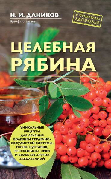 Обложка книги  «Целебная рябина»