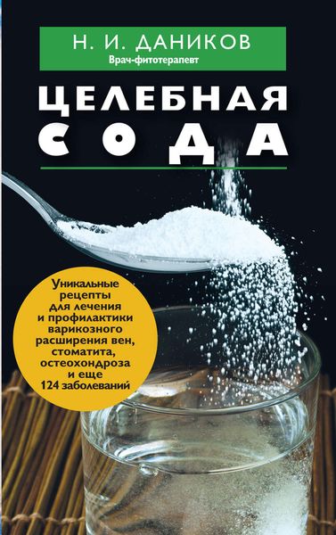 Обложка книги  «Целебная сода»