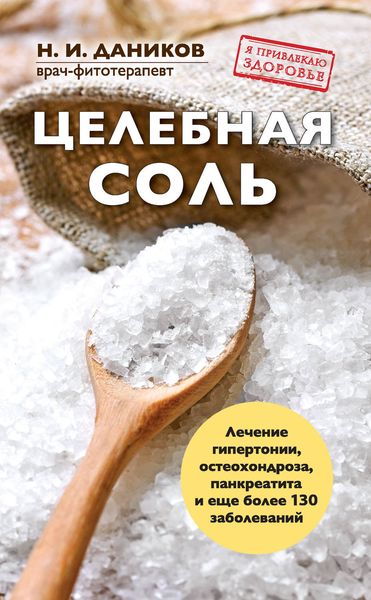 Обложка книги  «Целебная соль»