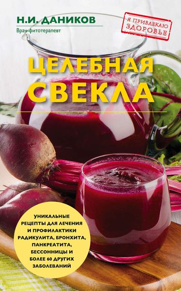 Обложка книги  «Целебная свекла»