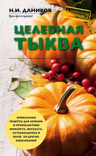 Обложка книги  «Целебная тыква»