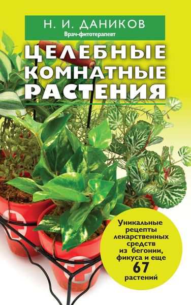 Обложка книги  «Целебные комнатные растения»