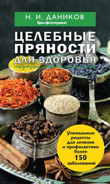 Обложка книги  «Целебные пряности для здоровья»