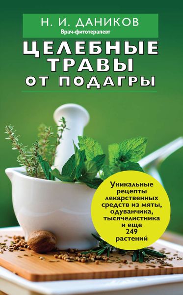 Обложка книги  «Целебные травы от подагры и других заболеваний»