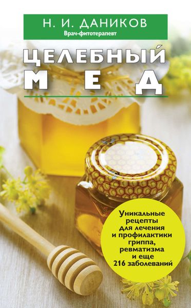 Обложка книги  «Целебный мед»