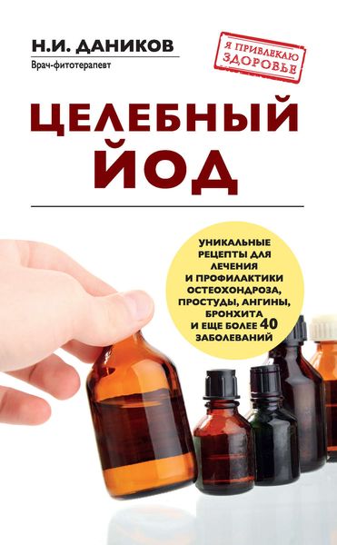 Обложка книги  «Целебный йод»