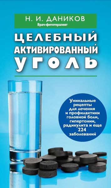Обложка книги  «Целебный активированный уголь»