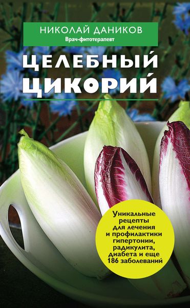 Обложка книги  «Целебный цикорий»