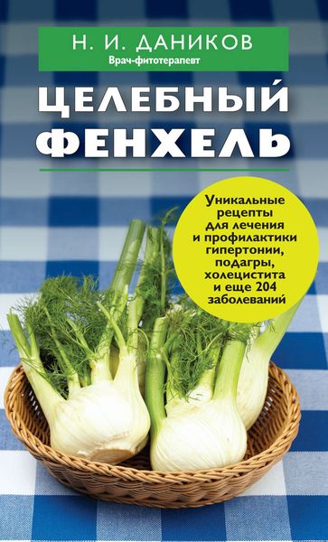 Обложка книги  «Целебный фенхель»