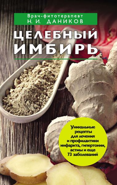 Обложка книги  «Целебный имбирь»