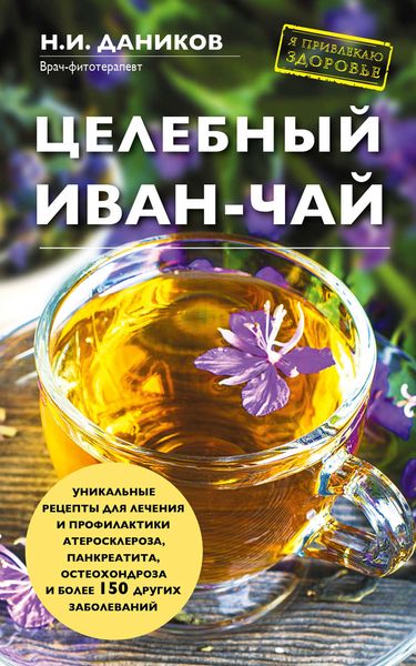 Обложка книги  «Целебный иван-чай»
