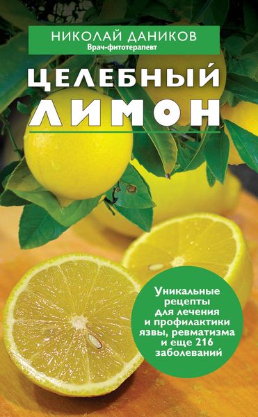 Обложка книги  «Целебный лимон»