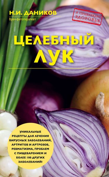 Обложка книги  «Целебный лук»