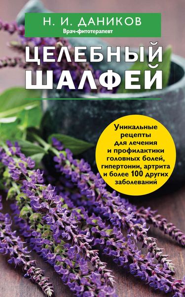 Обложка книги  «Целебный шалфей»