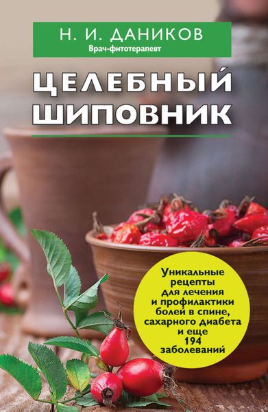 Обложка книги  «Целебный шиповник»