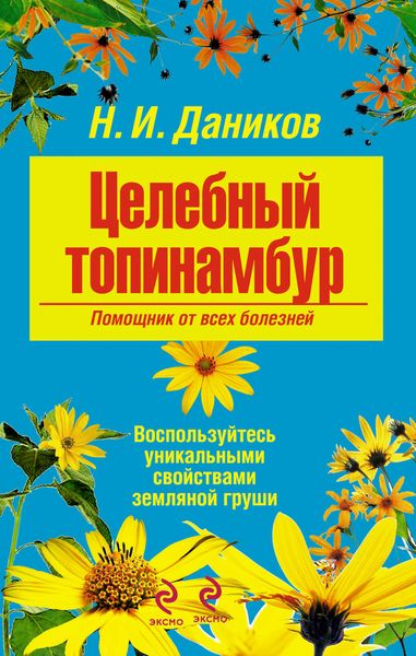 Обложка книги  «Целебный топинамбур. Помощник от всех болезней»