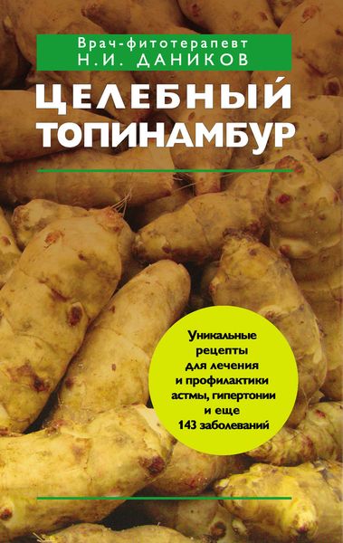 Обложка книги  «Целебный топинамбур»