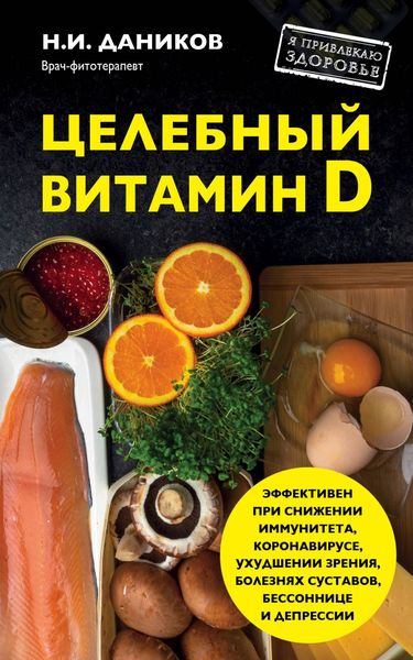 Обложка книги  «Целебный витамин D. Эффективная помощь при коронавирусе»