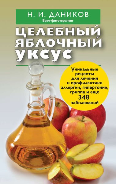 Обложка книги  «Целебный яблочный уксус»