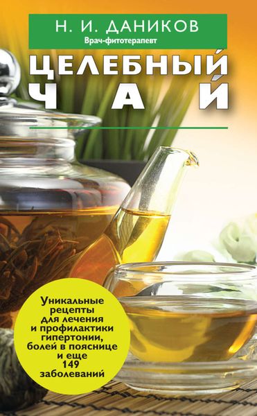 Обложка книги  «Целебный чай»