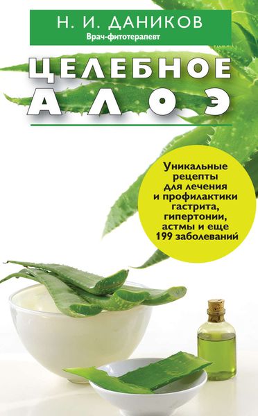 Обложка книги  «Целебное алоэ»