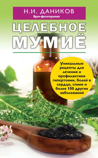 Обложка книги  «Целебное мумиё»