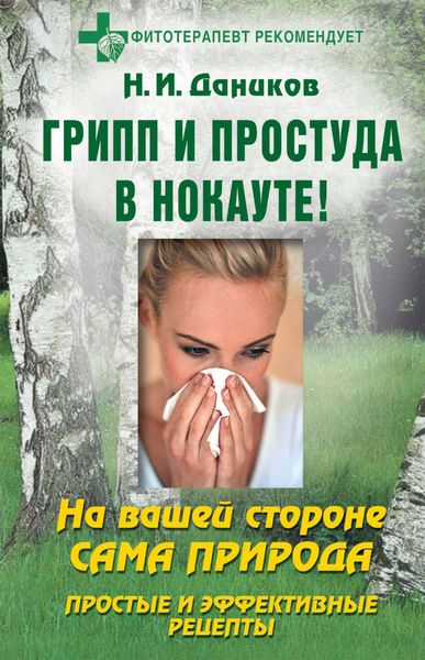 Обложка книги  «Грипп и простуда в нокауте. Простые и эффективные рецепты»