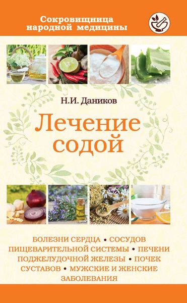 Обложка книги  «Лечение содой»