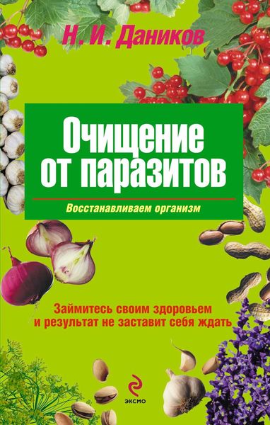 Обложка книги  «Очищение от паразитов»