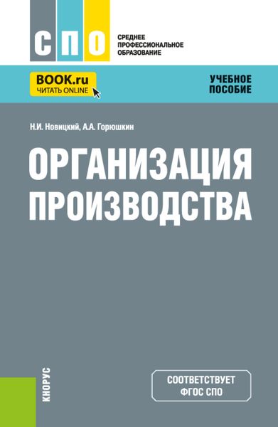 Обложка книги  «Организация производства. (СПО). Учебное пособие.»
