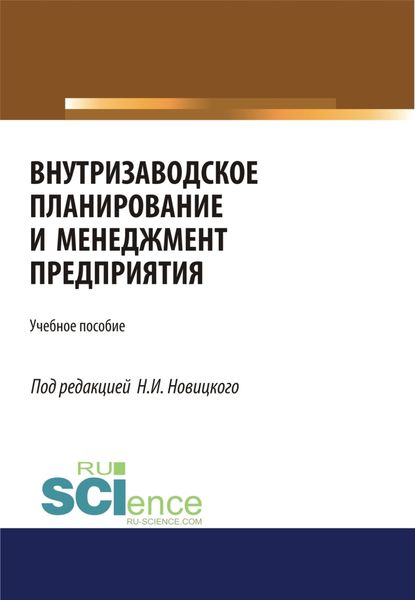 Обложка книги  «Внутризаводское планирование и менеджмент предприятия. (Аспирантура, Бакалавриат, Магистратура, Специалитет). Учебное пособие.»
