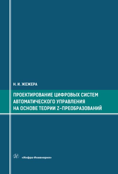 Обложка книги  «Проектирование цифровых систем автоматического управления на основе теории z-преобразований»