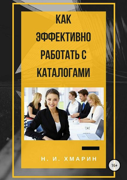 Обложка книги  «Как эффективно работать с каталогами»