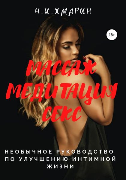 Обложка книги  «Массаж, Медитация, Секс. Необычное руководство по улучшению интимной жизни»