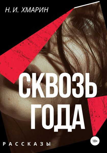 Обложка книги  «Сквозь года»