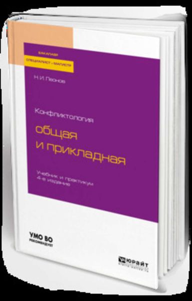 Обложка книги «Конфликтология: общая и прикладная 4-е изд., пер. и доп. Учебник и практикум для бакалавриата, специалитета и магистратуры»