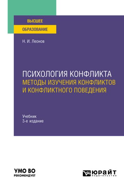 Обложка книги «Психология конфликта: методы изучения конфликтов и конфликтного поведения 3-е изд., пер. и доп. Учебник для вузов»