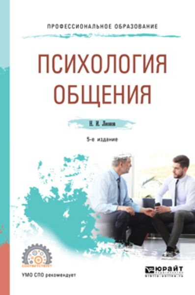 Обложка книги «Психология общения 5-е изд., пер. и доп. Учебное пособие для СПО»