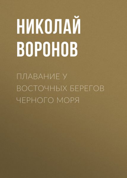 Обложка книги «Плавание у восточных берегов Черного моря»