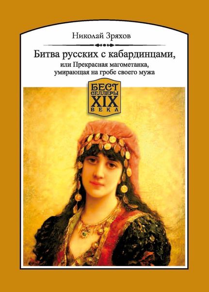Обложка книги «Битва русских с кабардинцами, или Прекрасная магометанка, умирающая на гробе своего мужа»