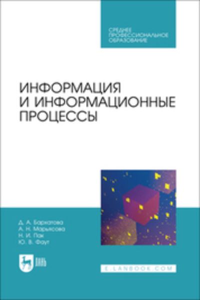 Обложка книги  «Информация и информационные процессы. Учебник для СПО»