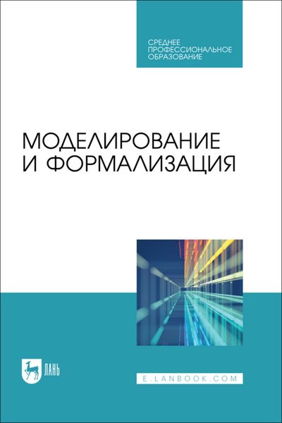 Обложка книги  «Моделирование и формализация. Учебник для СПО»