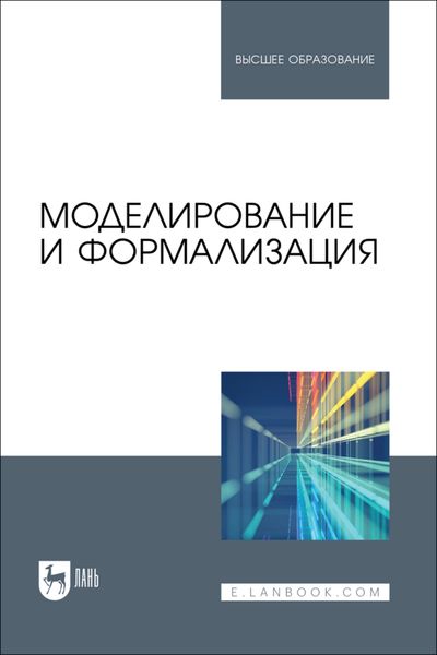 Обложка книги  «Моделирование и формализация. Учебник для вузов»
