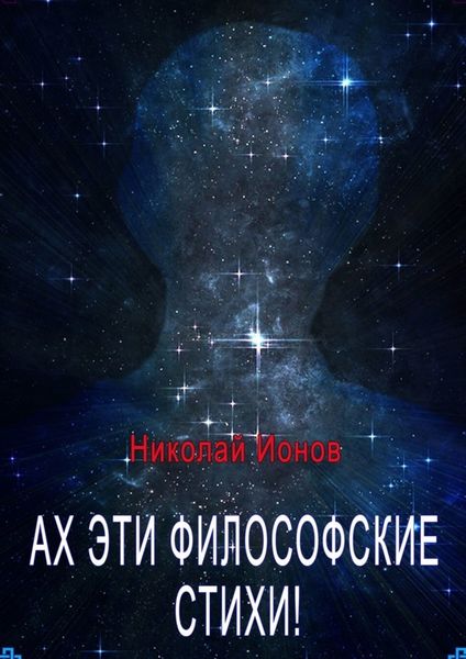 Обложка книги  «Ах, эти философские стихи! Сборник стихов для души»
