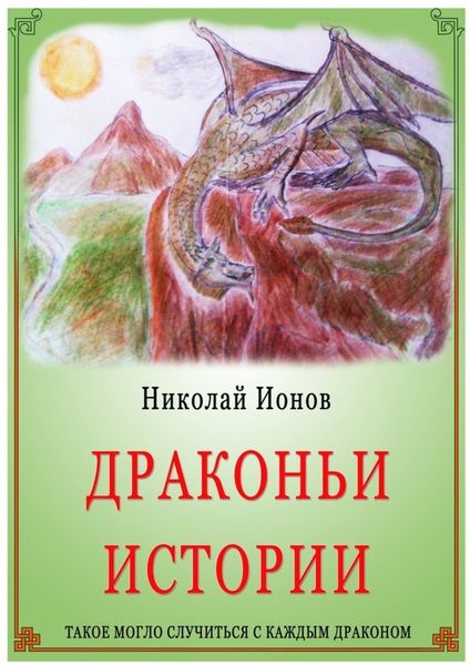 Обложка книги  «Драконьи истории.»